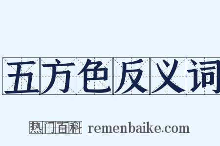 五方色反义词是什么意思的图片